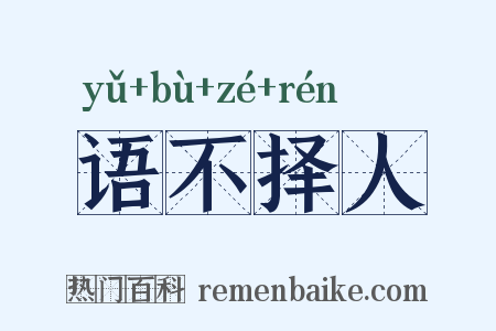 语不择人是什么意思的图片